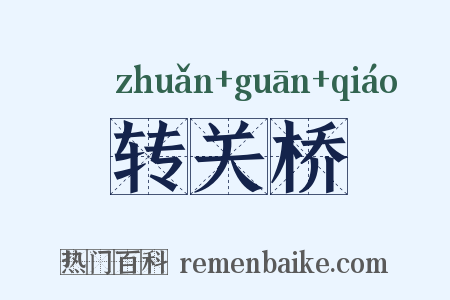 转关桥是什么意思的图片